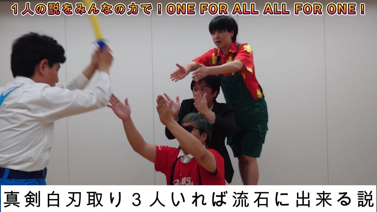 YouTube更新しました！

【前編】1人の説をみんなの力で！～ONE FOR ALL ALL FOR ONE～『真剣白刃取り3人いれば流石に出来る説！』
youtu.be/SwZgR-fsTHI

是非、ご覧ください！
