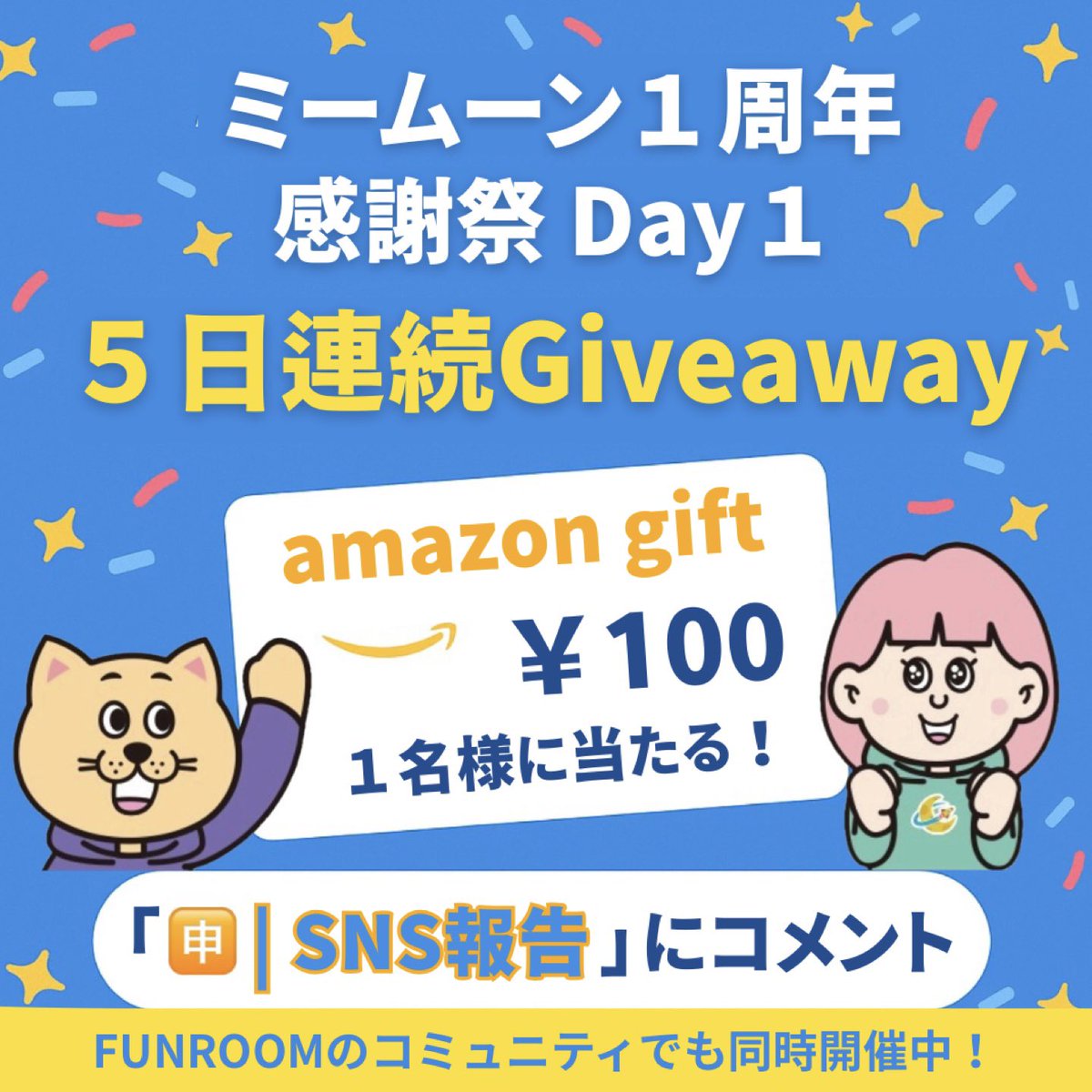 MeMoonCommunity's tweet image. /／
🎁 #FUNROOM 内でも
5日連続Giveaway同時開催中🎉
\＼
⠀
「本日のお題」に答えるだけで応募完了✅
⠀
【応募方法】
①「FUNROOM」にログイン
②「ミームーンコミュニティ」へ
③スレッド
「🐣｜本日のお題」スレッドを読んで
「🈸｜SNS報告」スレッドでコメントすると…