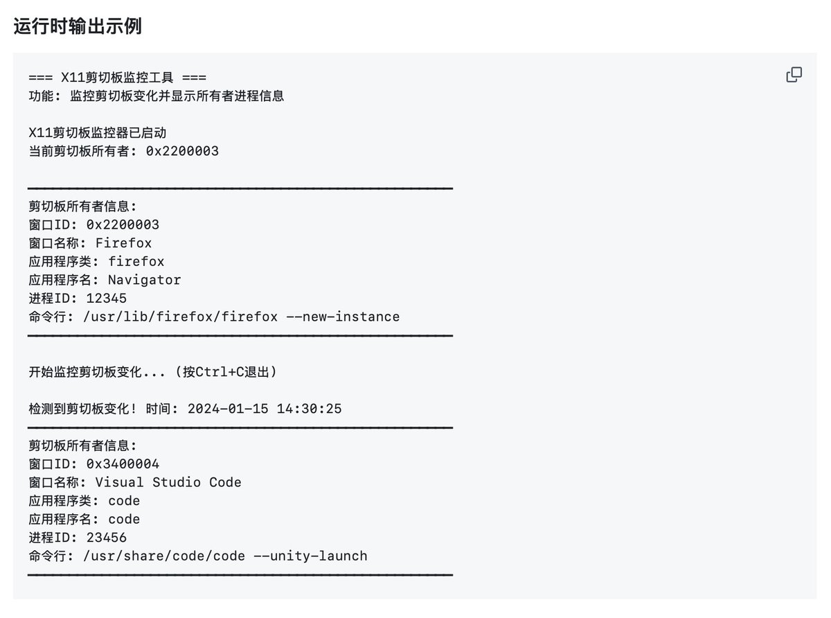 github.com/zccrs/xclip-mo…
写了一个监控 X11 剪切板写入的工具，分析问题时很有用。毕竟 X11 下剪切板协议设计的很垃圾，有些程序实现的也不行，写入剪切板把其它程序搞卡死都是很常见的事情。使用很简单，终端执行，输出下面这样的内容：