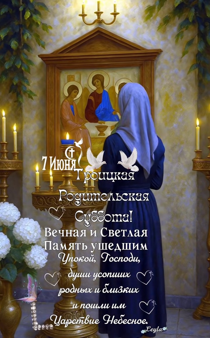 Родительская суббота ☦️