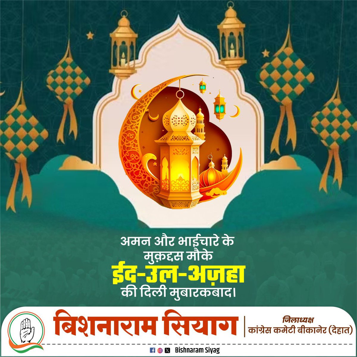 ईद-उल-अज़हा के मौके पर दिली मुबारकबाद। सभी की अच्छी सेहत और खुशहाली की कामना करता हूं।
#EidulAdha2025