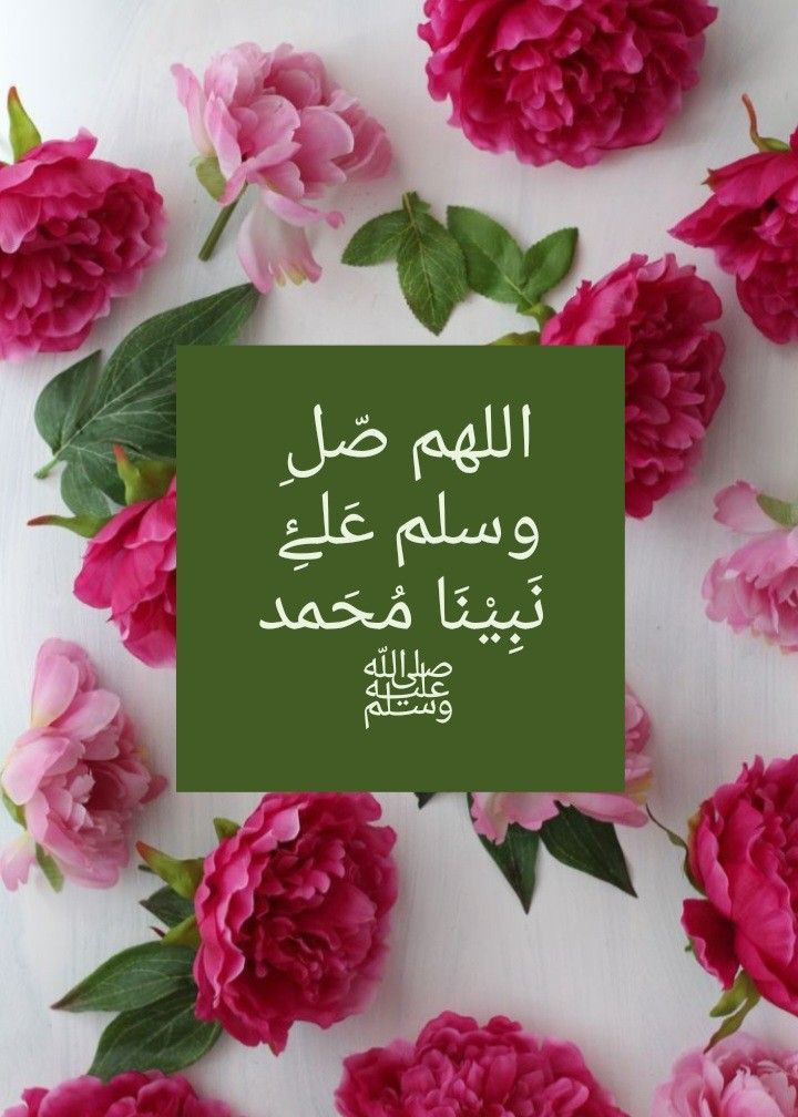 ابدا يومك بالصلاة على النبي ﷺ.  ♥