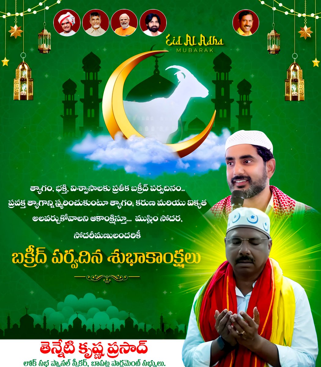 TennetiKP's tweet photo. హజ్రత్ ఇబ్రహీం త్యాగనిరతిని స్మరించుకుంటూ బక్రీద్ పండుగను భక్తి శ్రద్దలతో జరుపుకుంటున్న ముస్లిం సోదరులందరికీ శుభాకాంక్షలు...
#EidAlAdha
#TennetiKrishnaPrasad
#BapatlaMP https://t.co/4kS7eZt7YE