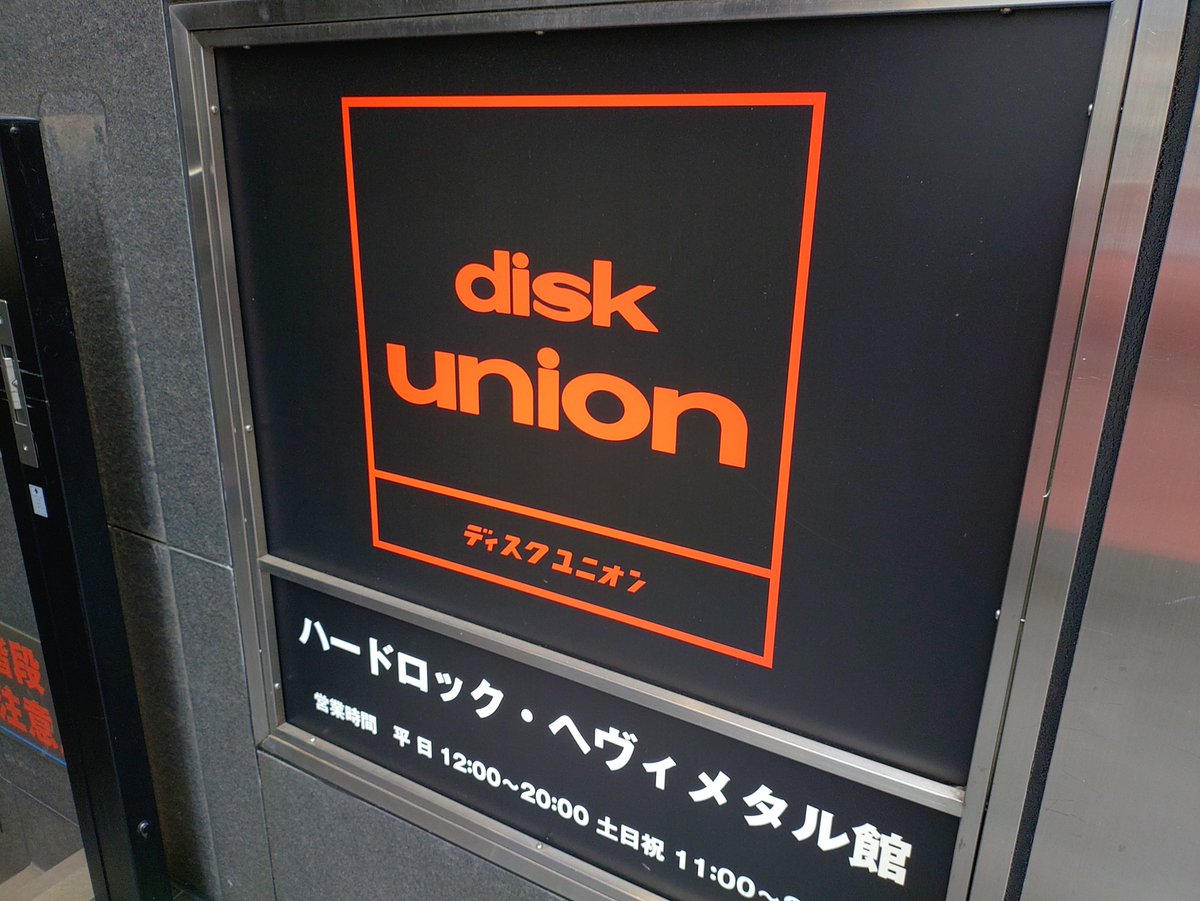 Tsui_Bass's tweet image. 所用で出掛けるついでにウォーキング中。

やっぱりここには寄るよね。

#diskUnion