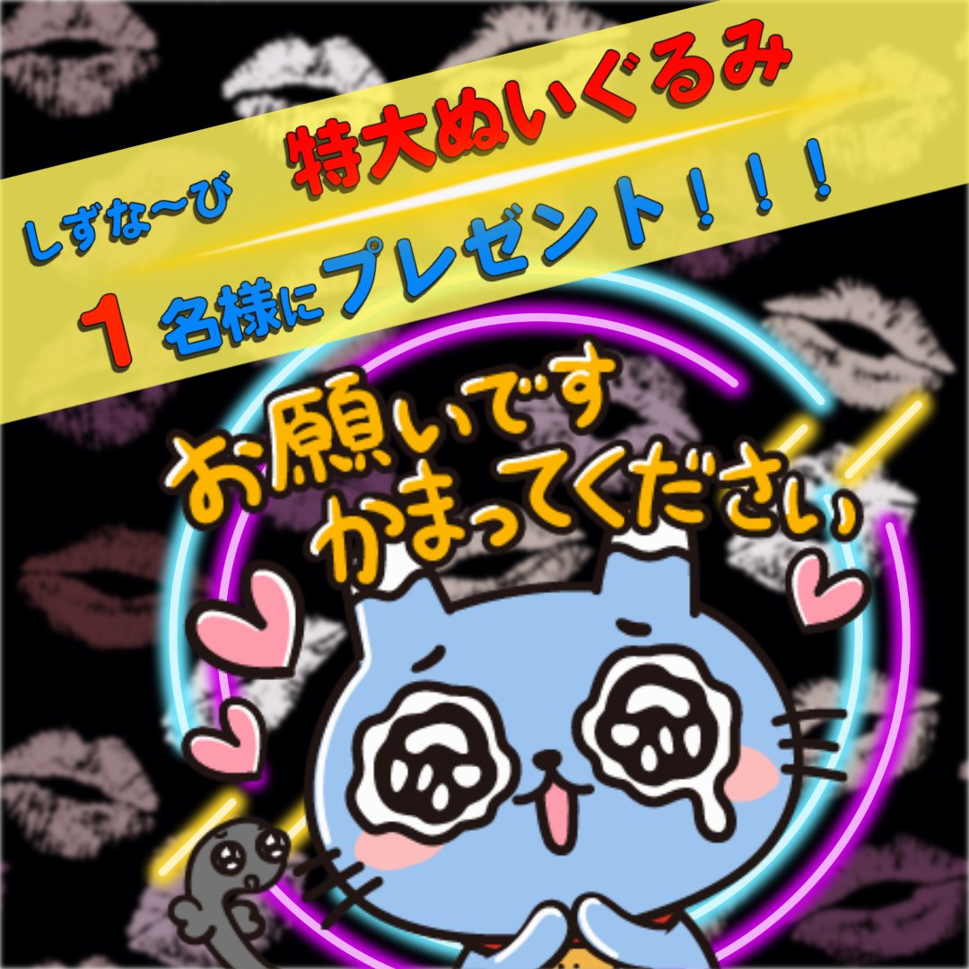 shizunavi's tweet photo. ＼しずなび公式X　🎁プレゼント企画🎁／

なんと1名様に特大しずな～びぬいぐるみが当たる！！

＜応募方法＞
①@shizunavi (しずなび公式X)をフォロー
②この投稿をいいね＆リポスト
���下記フォームへ必要事項を入力
https://t.co/MdQtAs9HHT

💌しずな～びへのメッセージを送ると当選確率UP！
締切：2025/6/14(土)　15時まで
当選案��：当選者にはDMでご連絡させていただきます。

いつもしずな～びを応援してくれる方、しずな～びのこと気になってくれた方、たくさんのご応募とメッセージお待ちしてます！！

#しずなび　#しずな～び
#懸賞　#抽選　#プレゼント
#プレゼントキャンペーン
#静岡県　#不動産　#ゆるキャラ