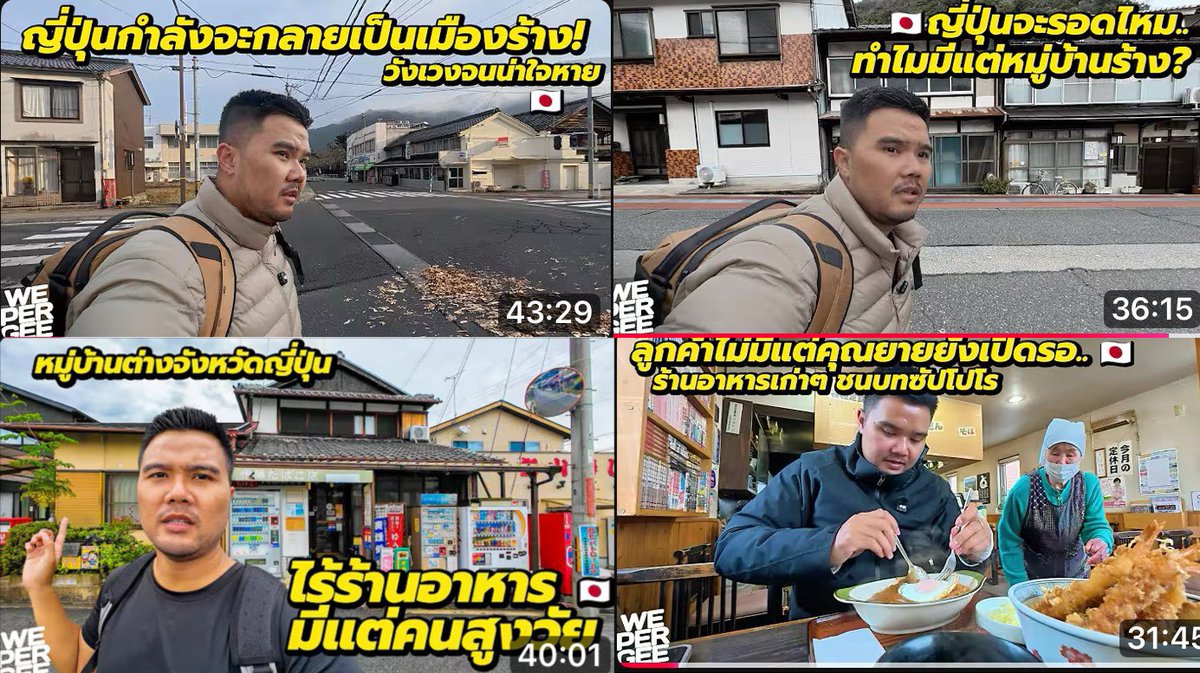 นั่งดูคลิปน้องคนนี้ เขาพาไปดูเมืองชนบทของญี่ปุ่นตอนนี้ เห็นแล้วโอ้โห มันร้างจนน่ากลัวกว่าที่นึกภาพเสียอีก

เคยเห็นบ้านร้างญี่ปุ่นที่มาประกาศขายราคาถูก มีคนไทยไปซื้ออยู่กัน ผมก็สงสัยว่าทำไมมันราคาถูกขนาดนั้น