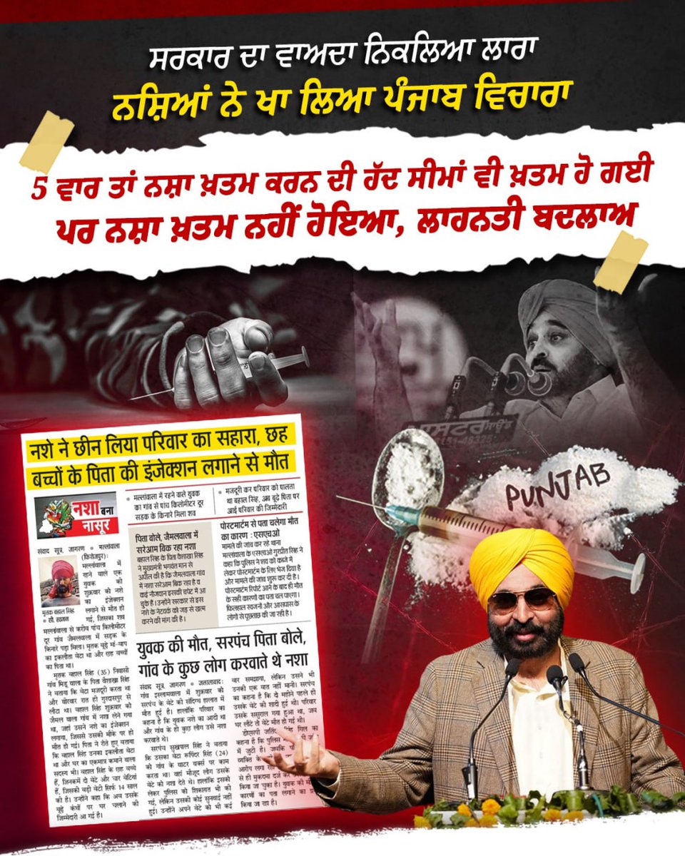 BJP PUNJAB (@bjp4punjab) on Twitter photo เจธเจฐเจเจพเจฐ เจฆเจพ เจตเจพเจ
เจฆเจพ เจจเจฟเจเจฒเจฟเจ เจฒเจพเจฐเจพ
เจจเจธเจผเจฟเจเจ เจจเฉ เจเจพ เจฒเจฟเจ เจชเฉฐเจเจพเจฌ เจตเจฟเจเจพเจฐเจพ
5 เจตเจพเจฐ เจคเจพเจ เจจเจธเจผเจพ เจเจผเจคเจฎ เจเจฐเจจ เจฆเฉ เจนเฉฑเจฆ เจธเฉเจฎเจพเจ เจตเฉ เจเจผเจคเจฎ เจนเฉ เจเจ
เจชเจฐ เจจเจธเจผเจพ เจเจผเจคเจฎ เจจเจนเฉเจ เจนเฉเจเจ, เจฒเจพเจนเจจเจคเฉ เจฌเจฆเจฒเจพเจ
เจธเจฐเจเจพเจฐ เจฆเจพ เจตเจพเจ
เจฆเจพ เจจเจฟเจเจฒเจฟเจ เจฒเจพเจฐเจพ
เจจเจธเจผเจฟเจเจ เจจเฉ เจเจพ เจฒเจฟเจ เจชเฉฐเจเจพเจฌ เจตเจฟเจเจพเจฐเจพ
5 เจตเจพเจฐ เจคเจพเจ เจจเจธเจผเจพ เจเจผเจคเจฎ เจเจฐเจจ เจฆเฉ เจนเฉฑเจฆ เจธเฉเจฎเจพเจ เจตเฉ เจเจผเจคเจฎ เจนเฉ เจเจ
เจชเจฐ เจจเจธเจผเจพ เจเจผเจคเจฎ เจจเจนเฉเจ เจนเฉเจเจ, เจฒเจพเจนเจจเจคเฉ เจฌเจฆเจฒเจพเจ