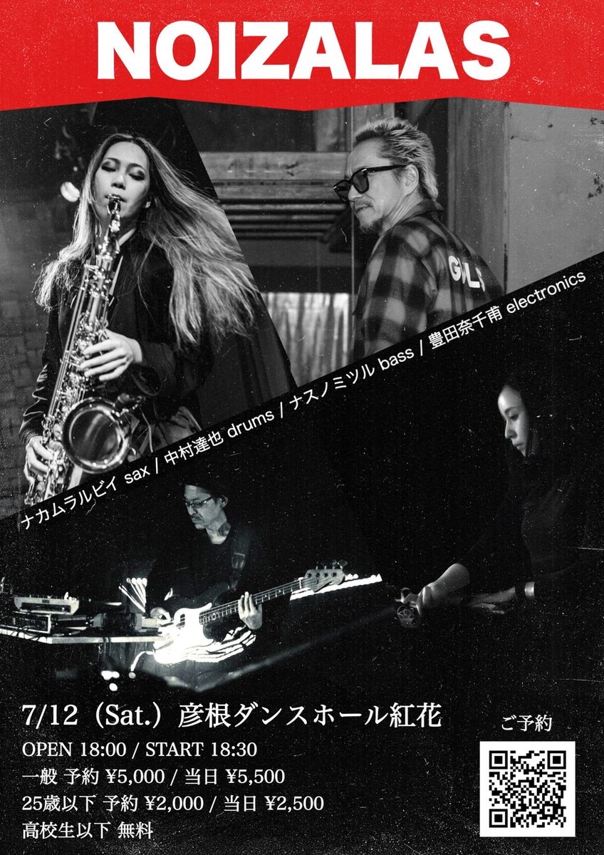 「NOIZALAS」
■日程:7/12(土)
■会場:彦根ダンスホール紅花
■Open/Start：18:00/18:30
■Adv/Day：¥5,000 / ¥5,500
U25 Adv/Day：¥2,000/ ¥2,500
高校生以下無料

【出演者情報】
ナカムラルビイ
中村達也
ナスノミツル
豊田奈千甫
＝＝＝
ご予約は、下記URL↓
forms.gle/9DAAACJWeT1b9p…