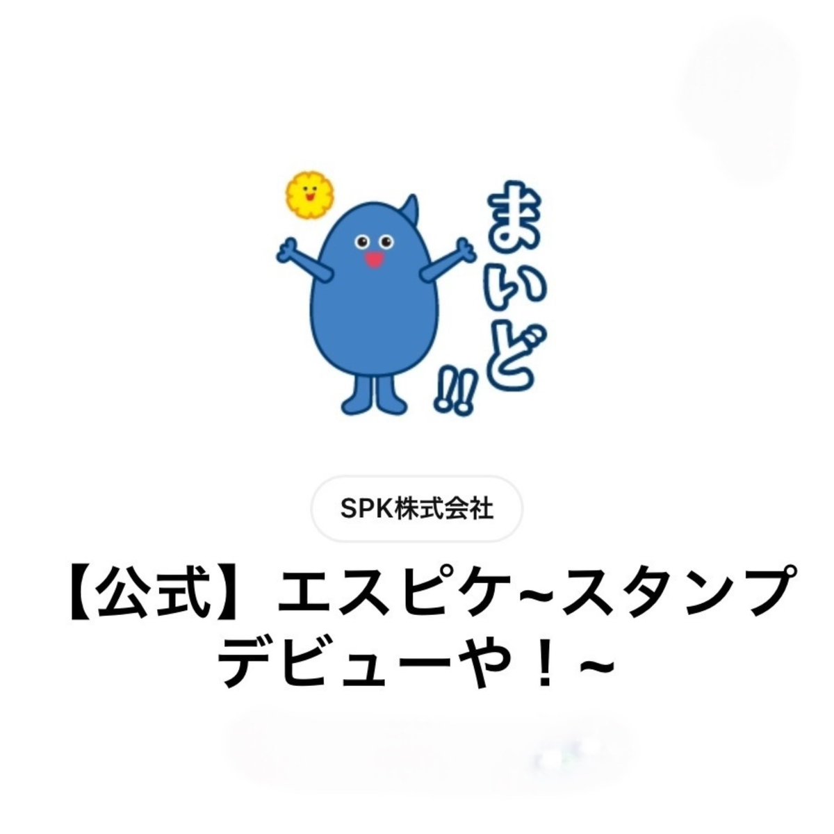 レーシングスーツ、チームウェアに協賛いただいているSPK株式会社様のLINEスタンプができました😊  オイルの妖精「エス」とギアの妖精「ピケ」。二人でエスピーケー。どうぞよろしく🙇 ↓動画はこちら https://t.co/FyN4DS0zGo  #SanEiGenFFI #AYASEPRIDE #MotulJapan ...