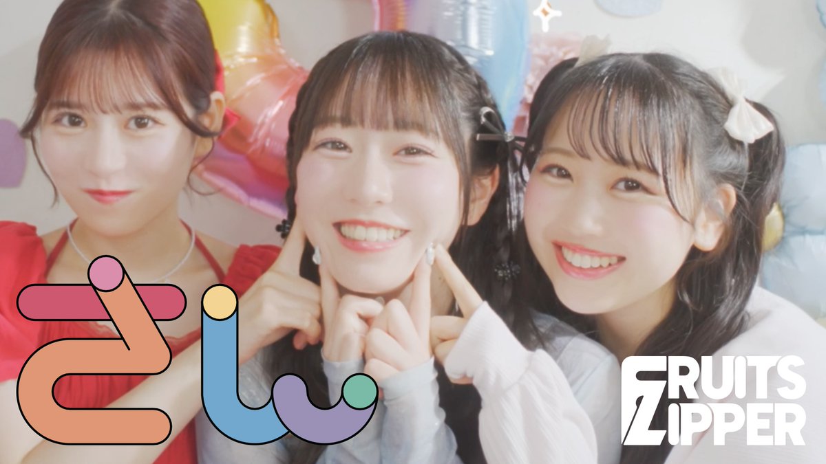 FRUITS ZIPPER【Official】 (@fruits_zipper) on Twitter photo こちらは「さん」サムネイル候補になったワンシーン❤️🩵🩷
❤️月足天音 <a href="/amane_fz1026/">月足天音 (FRUITS ZIPPER)</a>
🩵真中まな <a href="/manafy_fz0422/">真中まな(FRUITS ZIPPER)</a>
🩷松本かれん <a href="/karen_fz0328/">松本かれん( FRUITS ZIPPER )</a>
▼【MV】FRUITS ZIPPER『さん』
youtu.be/bPobFuXy1kM
#FRUITSZIPPER
#ふるっぱー #フルーツジッパー こちらは「さん」サムネイル候補になったワンシーン❤️🩵🩷
❤️月足天音 <a href="/amane_fz1026/">月足天音 (FRUITS ZIPPER)</a>
🩵真中まな <a href="/manafy_fz0422/">真中まな(FRUITS ZIPPER)</a>
🩷松本かれん <a href="/karen_fz0328/">松本かれん( FRUITS ZIPPER )</a>
▼【MV】FRUITS ZIPPER『さん』
youtu.be/bPobFuXy1kM
#FRUITSZIPPER
#ふるっぱー #フルーツジッパー