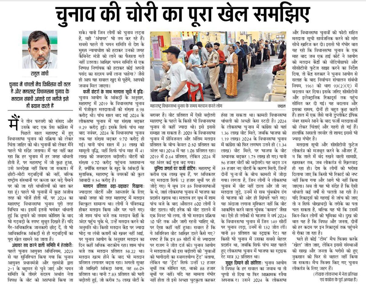 Neeraj Kundan (@neerajkundan) on Twitter photo आज नेता प्रतिपक्ष श्री <a href="/RahulGandhi/">Rahul Gandhi</a> जी के इस महत्वपूर्ण लेख ने “चुनाव चोरों” को पूरी तरह एक्सपोज़ कर दिया है.
“मैच फिक्सिंग” के जरिए “मैच” जीतने वालों का खेल यहाँ पढ़ा जा सकता है.
इससे हमारी संस्थाओं की साख तो गिर ही रही है, मतदाताओं का भरोसा भी चुनाव प्रणाली से उठ रहा है. आज नेता प्रतिपक्ष श्री <a href="/RahulGandhi/">Rahul Gandhi</a> जी के इस महत्वपूर्ण लेख ने “चुनाव चोरों” को पूरी तरह एक्सपोज़ कर दिया है.
“मैच फिक्सिंग” के जरिए “मैच” जीतने वालों का खेल यहाँ पढ़ा जा सकता है.
इससे हमारी संस्थाओं की साख तो गिर ही रही है, मतदाताओं का भरोसा भी चुनाव प्रणाली से उठ रहा है.