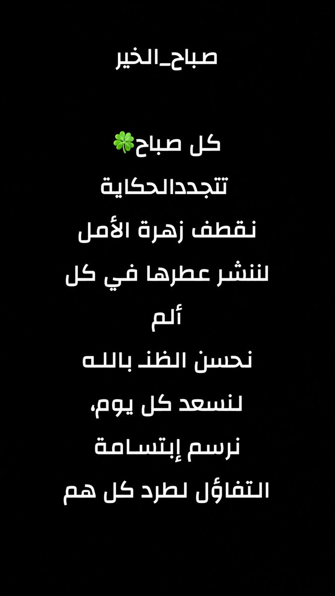 Nnora_moj's tweet photo. #صباح_الخير 

الصباح🍃
لغة الحياة الجميلة
ولوحة الدنيا الرائعة
سيبقى الصباح
قصة نجاح لكل من عرف قيمة الحياة
رب رجوتك صباحا يسعدنا https://t.co/KzEY5dPG2u