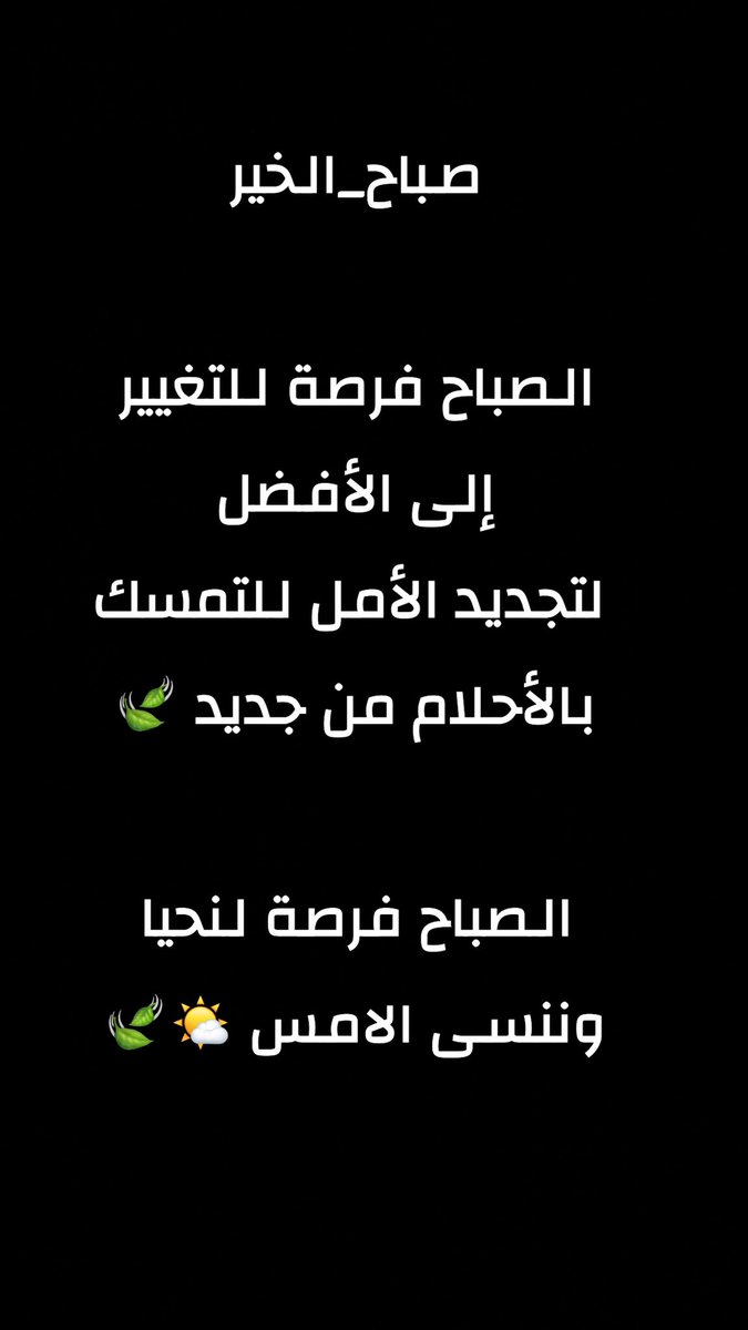 Nnora_moj's tweet photo. #صباح_الخير 

الصباح🍃
لغة الحياة الجميلة
ولوحة الدنيا الرائعة
سيبقى الصباح
قصة نجاح لكل من عرف قيمة الحياة
رب رجوتك صباحا يسعدنا https://t.co/KzEY5dPG2u