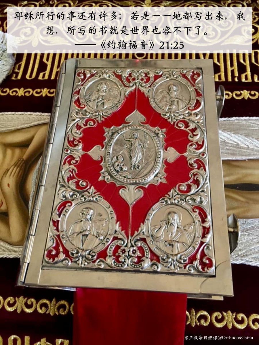 orthodox_bible's tweet photo. 2025年6月7日，慰灵周六（Memorial Saturday），本日免斋
本日经课：《使徒行传》28:1-31、《约翰福音》21:15-25
#聖經 #圣经 #東正教 #东正教 https://t.co/aaelVxqykL