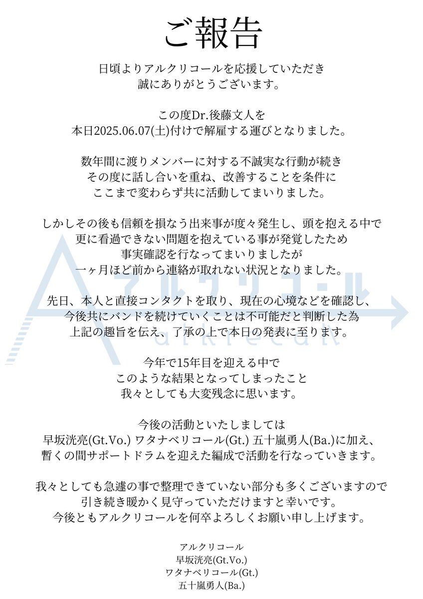 A【プロフィール欄をお読み下さい】（感謝） ご報告】 本日2025年6月7日（土）をもちまして 後藤文人（Dr.）を解雇