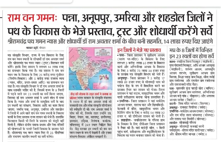 राम वन गमन: पन्ना, अनूपपुर, उमरिया और शहडोल जिलों ने पथ विकास के भेजे प्रस्ताव, ट्रस्ट और शोधार्थी करेंगे सर्वे।
<a href="/CMMadhyaPradesh/">Chief Minister, MP</a> <a href="/JansamparkMP/">Jansampark MP</a>