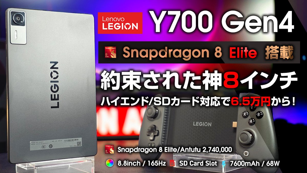 約束された神8インチ Legion Y700 Gen 5 スナドラ8 Elite / SD復活で最