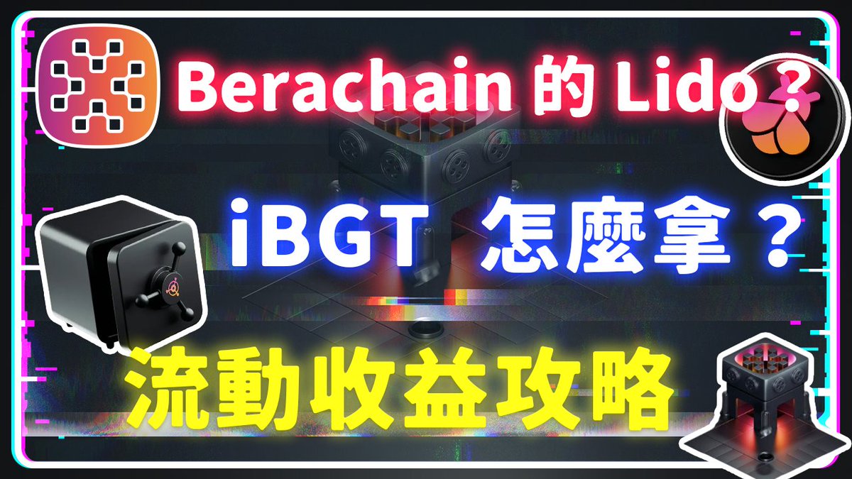 🎁 Infrared 賺錢教學 + 抽獎活動來啦！
想知道怎麼把 Berachain 的 BGT 變成收益？
高 APR 賺錢術 + iBGT 變現方法全都教給你！

📽️ 完整解析 👉 youtu.be/dyf_k3TKiHY
💰留言 + 分享抽 10U x 2 名！

🔽 參加方式
1️⃣ 轉發這則貼文
2️⃣ 訂閱 YouTube 頻道 ＆ 開啟小鈴鐺
<a href="/InfraredFinance/">Infrared</a>