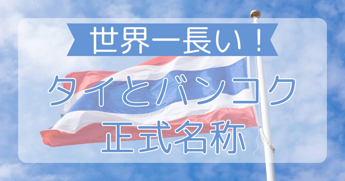 【バンコクの正式名称、言えますか？】

実は、世界一長い都市名って
知ってました？😳

タイ語での正式名称やその意味を
紹介してます！

話のネタにぜひ👇
gothai.jp/thailand-name/

#タイ #タイ旅行 #バンコク
