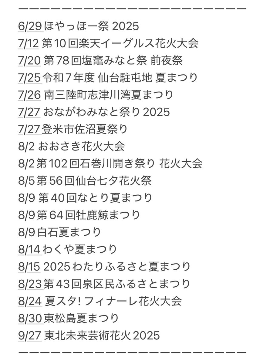 ＼🎇2025 宮城の花火大会🎇／

現在分かっている情報をまとめました。
詳しくは各公式サイト等をご確認ください。