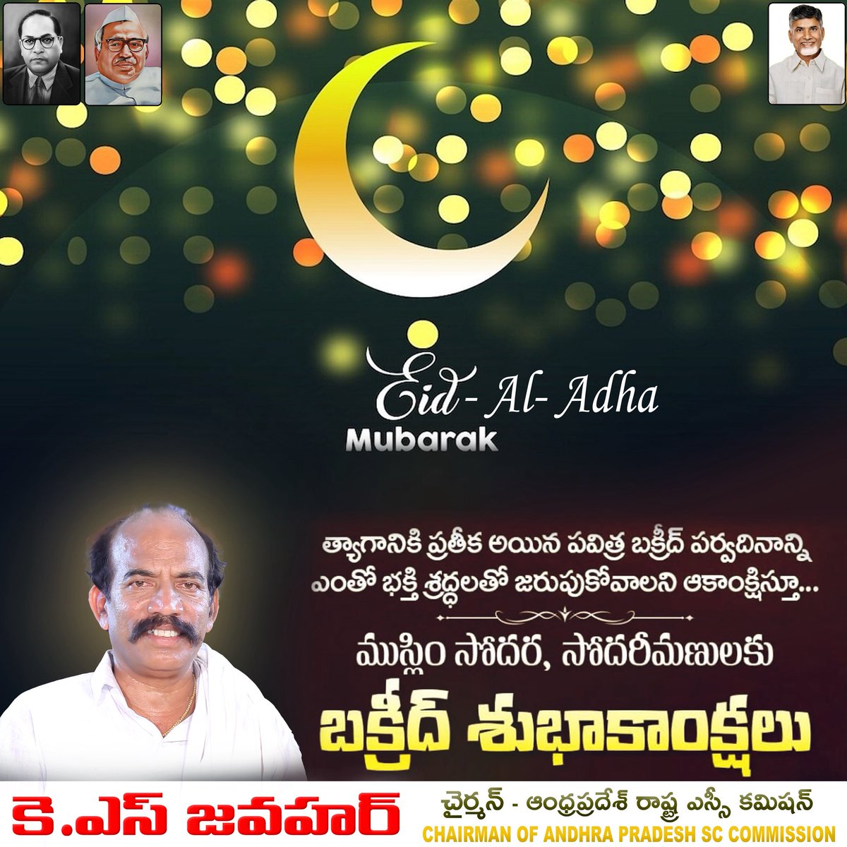 ksjawahar's tweet photo. త్యాగానికి ప్రతీక అయిన పవిత్ర బక్రీద్ పర్వదినాన్ని ఎంతో భక్తి శ్రద్ధలతో జరుపుకోవాలని ఆకాంక్షిస్తూ.. మస్లిం సోదర, సోదరీమణులందరికీ బక్రీద్ శుభాకాంక్షలు
#Bakrid2025 #BakridMubarak #EidMubarak #EidAlAdha #AdminPost #ksjawahar #apsccommission #AndhraPradesh #SCcommission #chairman https://t.co/hGCEp8rBkv