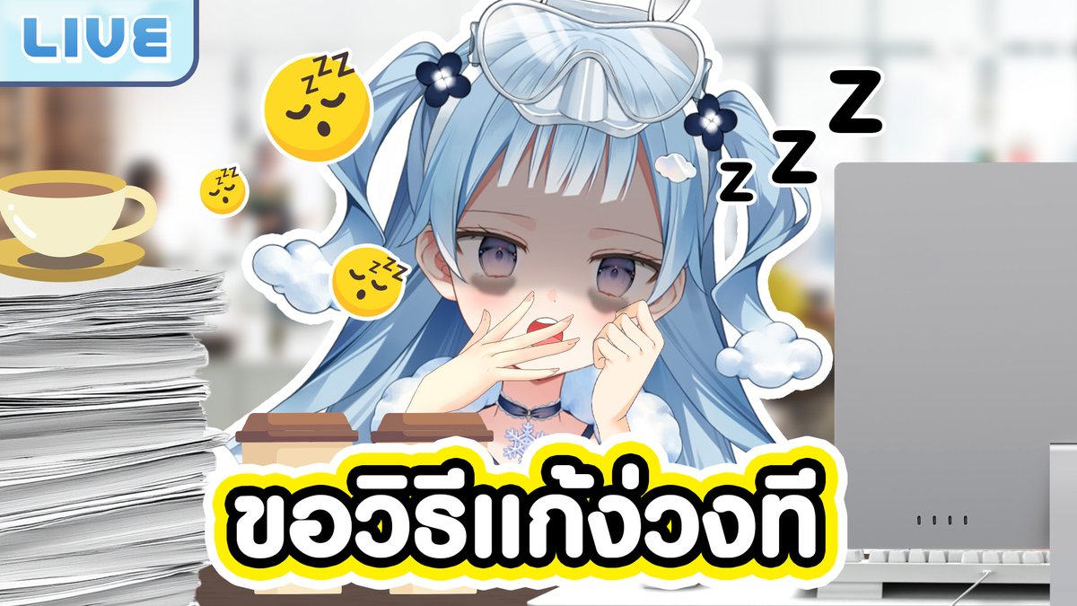 วิธีแก้ง่วงจากคุณ
21.30 (GMT+7)
ซึรุจะไม่หลับ
youtube.com/live/Cxb2Iaj4A…