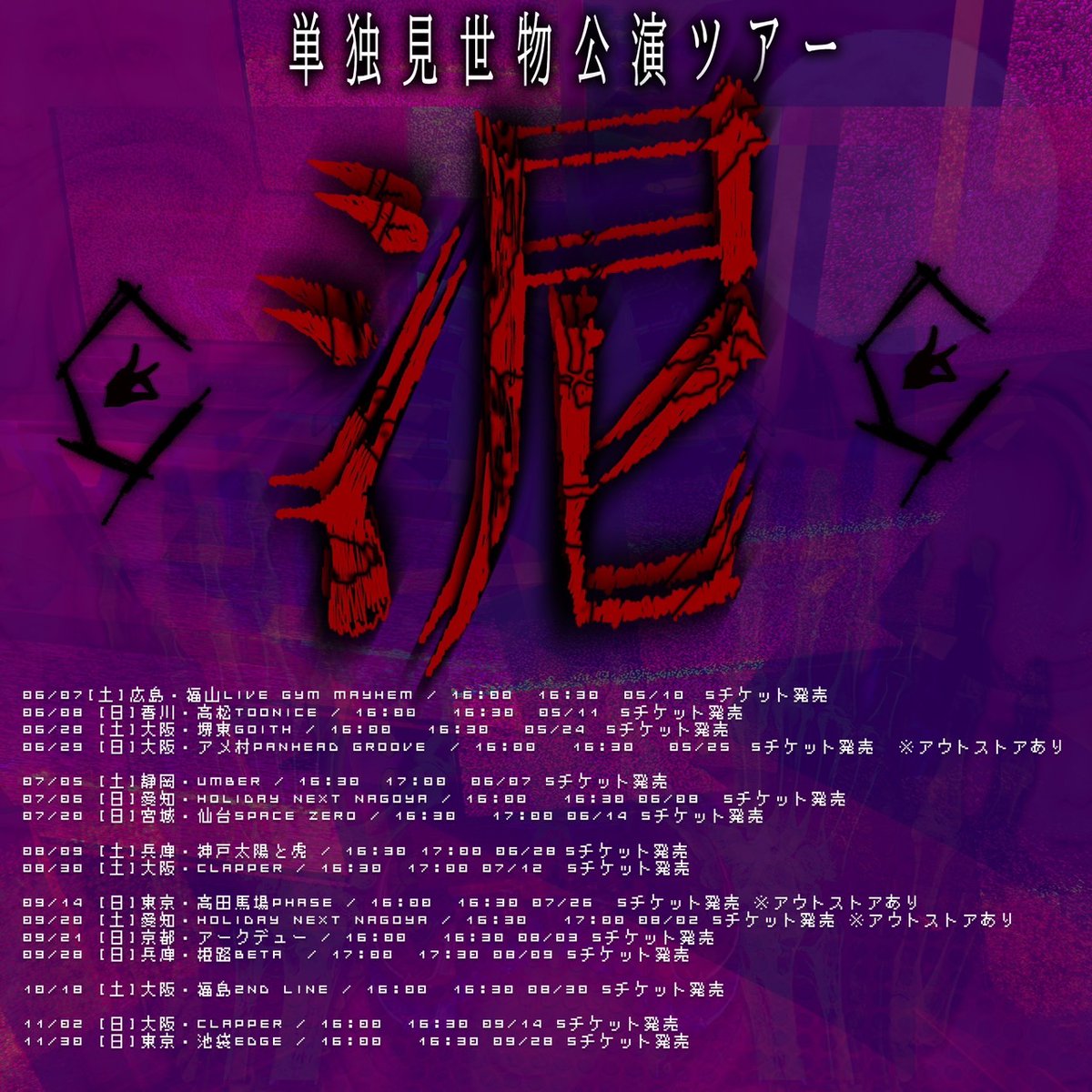 【シェルミィ単独見世物公演ツアー「泥」】

06/07(土)福山LIVE GYM MAYHEM 
広島県福山市今町1-3 

シェルミィ

OPEN 16:00 START 16:30
TICKET- 撮影会参加券付きSチケット¥5000円(D代別)

shellmy.net

#福山MAYHEM
                    instagram.com/p/DKJVvu6ybeq/…