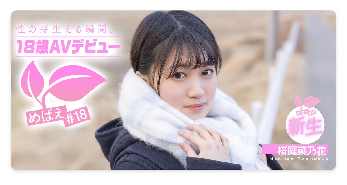 要重考大學⋯她請吉村卓來補習！

https://t.co/ixp88dCq3g

是的，SOD集團專做18歲青春肉體的廠商「めばえ＃18」又有年輕的肉體下海了：她叫「桜庭菜乃花(櫻庭菜乃花)」，剛考完大學，結果不如人意，壓力有夠大，所以加入AV界，馬上獲得吉村卓老師來教性教育⋯

#桜庭菜乃花 #櫻庭菜乃花 https://t.co/RPvv5WEu1V