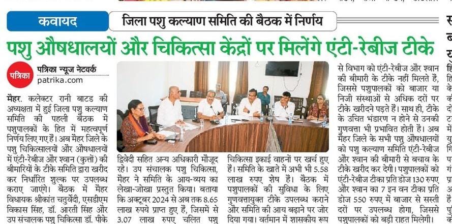 Animal Husbandry Department, MP (@mp_husbandry) on Twitter photo पशु औषधालयों और चिकित्सा केंद्रों पर मिलेंगे एंटी-रेबीज टीके
#मैहर जिले में कलेक्टर की अध्यक्षता में हुई पशु कल्याण समिति की बैठक में लिया गया निर्णय
<a href="/CMMadhyaPradesh/">Chief Minister, MP</a>
<a href="/DrMohanYadav51/">Dr Mohan Yadav</a>
<a href="/Lakhan_BJP/">Lakhan Patel</a>
<a href="/JansamparkMP/">Jansampark MP</a>
<a href="/CollectorMaihar/">Collector Maihar</a> पशु औषधालयों और चिकित्सा केंद्रों पर मिलेंगे एंटी-रेबीज टीके
#मैहर जिले में कलेक्टर की अध्यक्षता में हुई पशु कल्याण समिति की बैठक में लिया गया निर्णय
<a href="/CMMadhyaPradesh/">Chief Minister, MP</a>
<a href="/DrMohanYadav51/">Dr Mohan Yadav</a>
<a href="/Lakhan_BJP/">Lakhan Patel</a>
<a href="/JansamparkMP/">Jansampark MP</a>
<a href="/CollectorMaihar/">Collector Maihar</a>