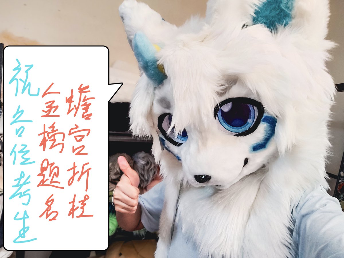 每年都不会忘记这一刻w
给要高考的朋友们点个赞！
再附上一点手写的小祝福语
祝愿大家高考大捷——

可以转发让更多的小伙伴看到哦
我在广州大学城等你～
#FursuitEveryday
#FursuitFriday 
#fursuiter
#fursuit
#furry