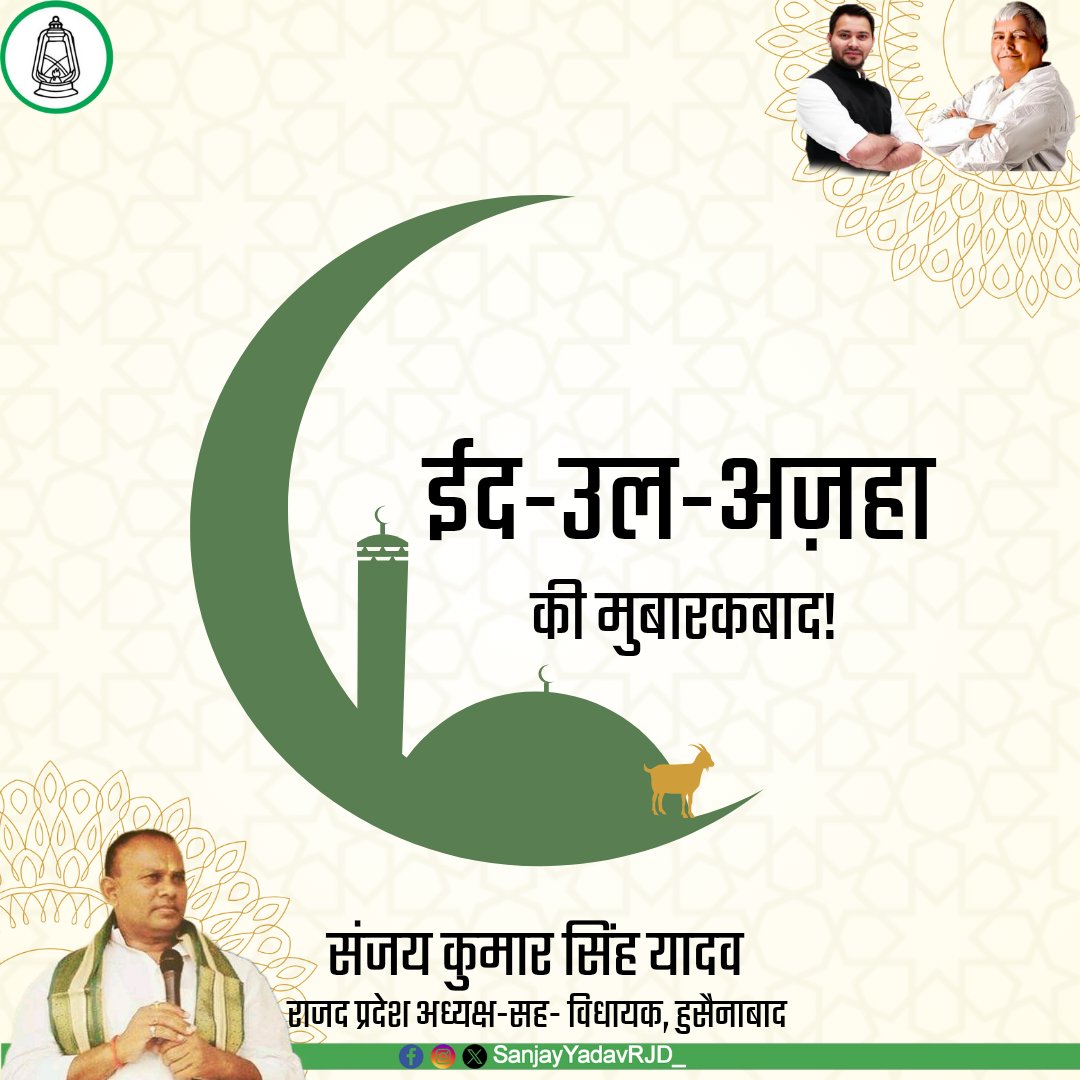 ईद-उल-अज़हा का त्यौहार क़ुर्बानी और रहमतों का पैग़ाम है।
ईद-उल-अज़हा की मुबारकबाद!