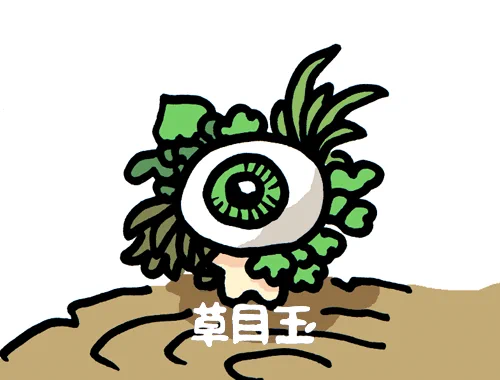 草目玉