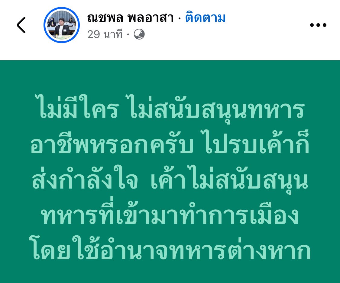 ไม่มีใคร ไม่สนับสนุนทหารอาชีพหรอกครับ ไปรบเค้าก็ส่งกำลังใจ  เค้าไม่สนับสนุนทหารที่เข้ามาทำการเมืองโดยใช้อำนาจทหารต่างหาก

>>> แถมนายพลไทย ไปนั่งบอร์ดต่างๆอีก
ไหน ทหารยษใหญ่ที่เอาทหารเกณฑ์มารับใช้ วิ่งGrab อีก