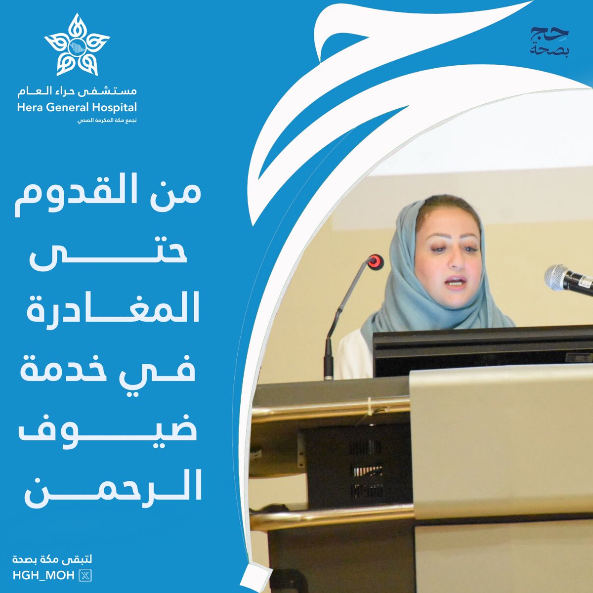 HGH_MOH's tweet photo. من القدوم حتى المغادرة 
في خدمة #ضيوف_الرحمن 
#حج_بصحة
#مستشفى_حراء_العام https://t.co/Og5Hxg89cQ