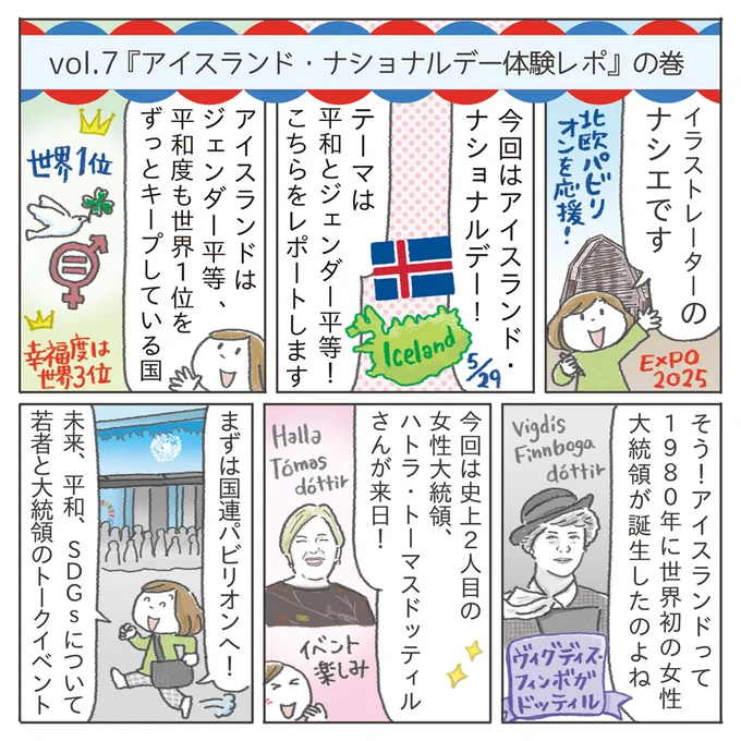【万博 "北欧パビリオン" 漫画】🇩🇰🇫🇮🇮🇸🇳🇴🇸🇪
✏️第7回目、更新!
『🇮🇸アイスランド・ナショナルデー体験レポ』の巻
平和とジェンダー平等!ぜひ読んでください🕊️☘️👩
#北欧パビリオン #EXPO2025 #北欧パビリオンサポーター #大阪・関西万博 #アイスランド @nordicexpo2025 @IcelandEmbTokyo 