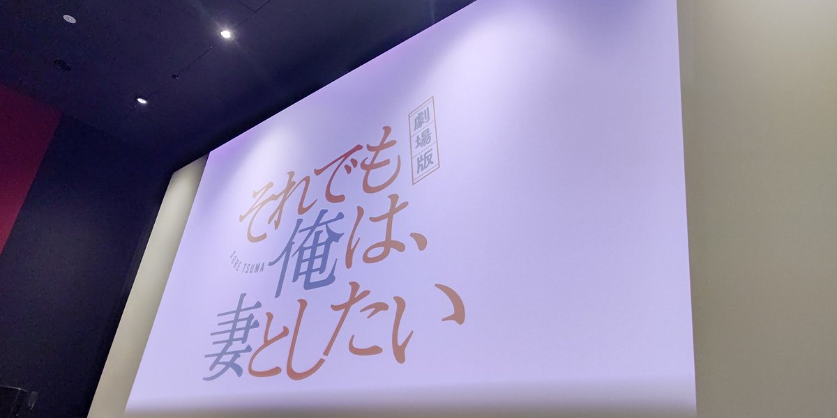 新宿バルト9で映画「劇場版　それでも俺は、妻としたい」を見てきました。かなり笑えて面白かったですが、驚きなのは足立監督の実話だというところ。あの家も監督の家だそうで、リアルな感じも含め最高です。
#それでも俺は妻としたい 
#風間俊介
#megumi