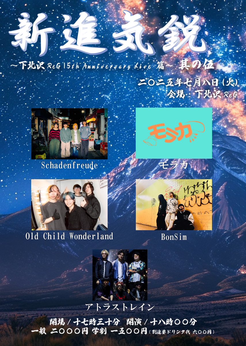 【  ライブ情報  】

2025.7.8 (火)📍下北沢ReG

“新進気鋭　～ReG 15th Anniversary Live 篇～其の伍”

w /
BonSim
Old Child Wonderland
モラカ
アトラストレイン

⏰OPEN / START 17:30 / 18:00
🎫ADV / DOOR 2000/ 2500 (+1D)
　   学割 1500 (+1D)

チケット予約はDMにてお待ちしております🎫 .·