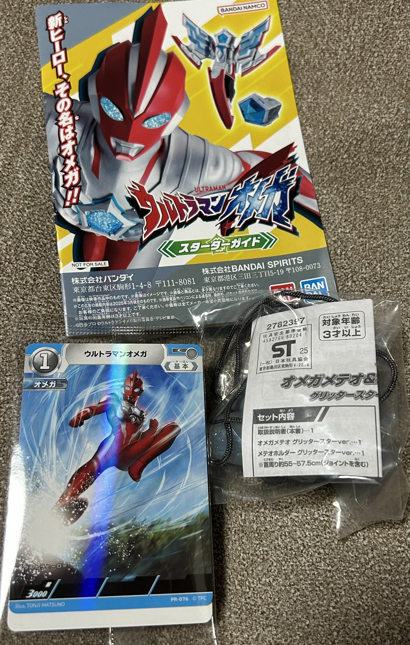 未開封　オメガメテオ&ホルダー　グリッタースターver. オメガメテオ＆ホルダー グリッタースターver. ウルサマ 2025