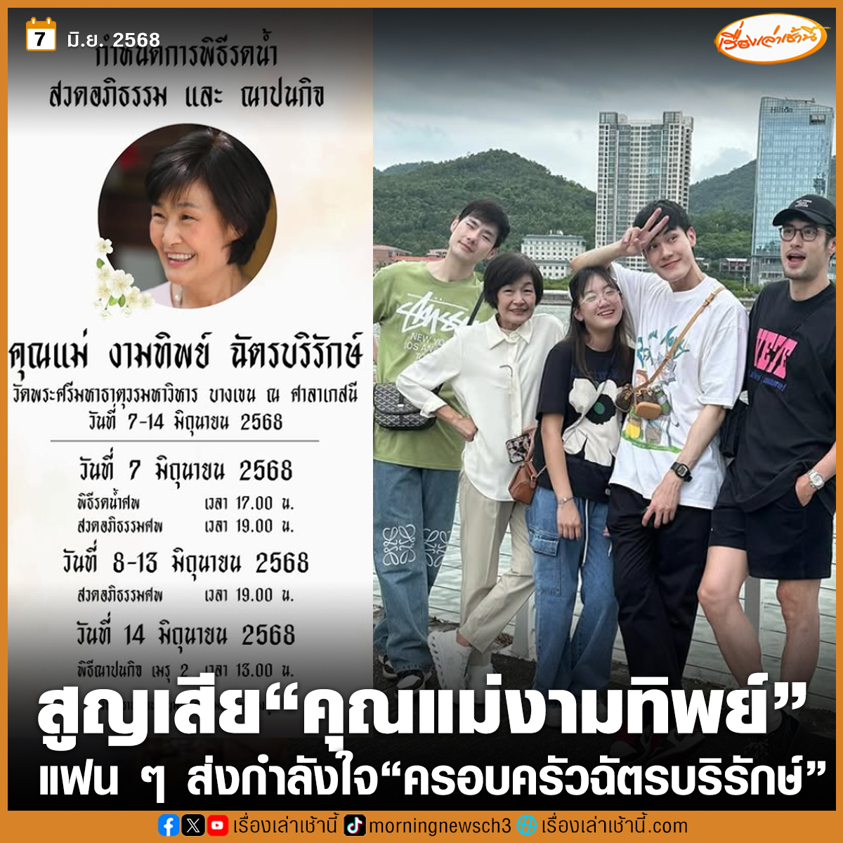 แฟน ๆ ร่วมส่งกำลังใจให้“ครอบครัวฉัตรบริรักษ์” หลังนักแสดงหนุ่ม “บอย ปกรณ์” แจ้งข่าวเศร้า คุณแม่งามทิพย์ ฉัตรบริรักษ์ จากไปแล้วในอายุ 69 ปี พร้อมแคปชัน “คุณแม่เดินทางไกลแล้วครับ เรียนเชิญทุกท่านมาส่งคุณแม่ครับ” 
.
โดยจะมีพิธีรดน้ำศพ วันนี้ (7 มิ.ย.68) เวลา 17.00 น.