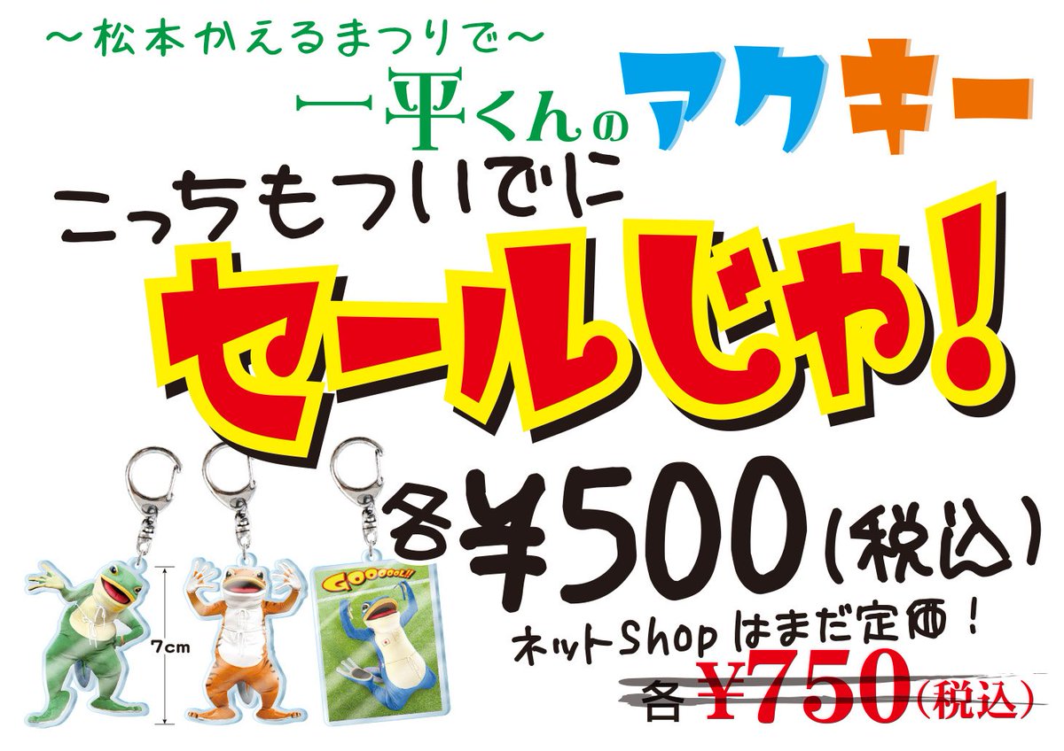 KDFINC's tweet photo. 【蛙のグッズ】8日松本かえるまつりで色々販売します！
推し活の必須アイテム「アクリルスタンド」「アクリルキーホルダー」が一平くんファンには刺さらないようなので、叩き売りします(-_-;)
#ippei69 https://t.co/pmwlzxGKox