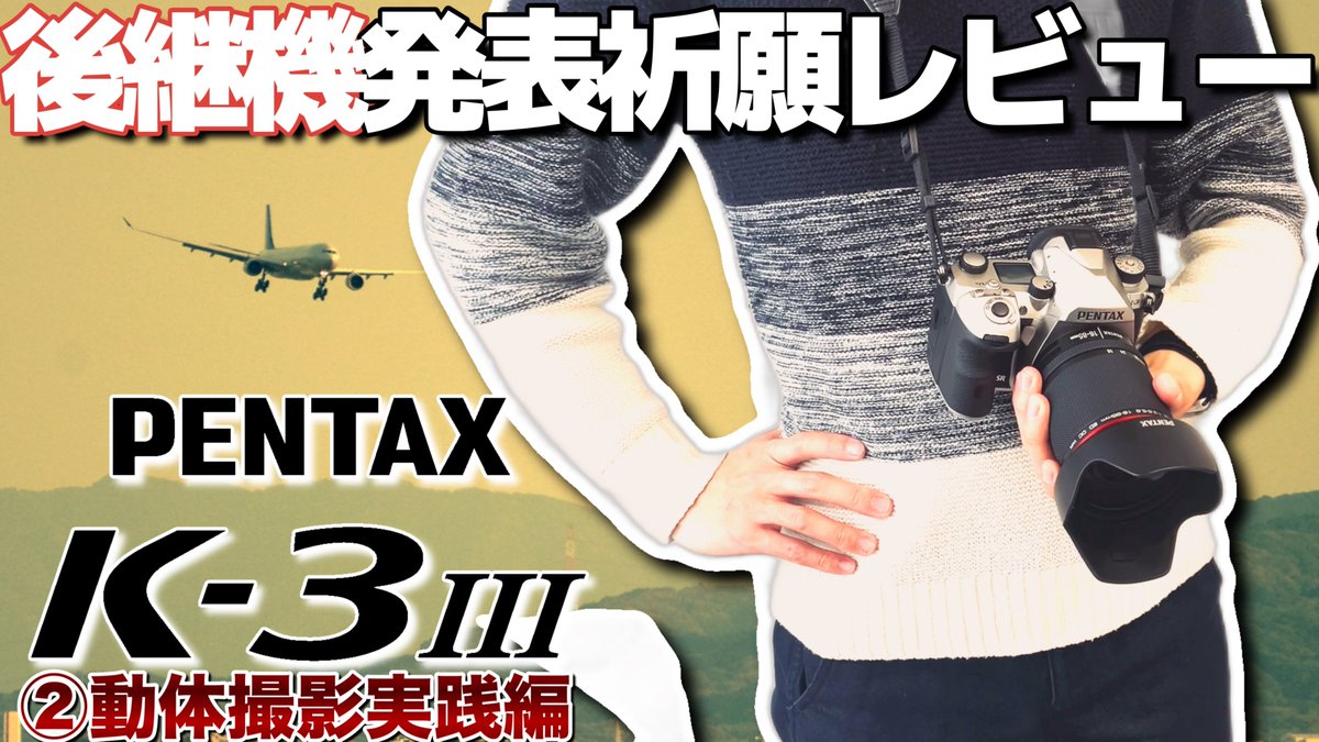 i_pentax5465's tweet photo. 【20時公開】本日の動画です！
#pentax
#pentakk3mk3
 
【ファインダー内映像あり】ペンタックスの幻のAPS-Cフラッグシップ一眼レフ「K-3 Mark Ⅲ」が凄すぎた・・・一眼レフとしての完成度高すぎ... https://t.co/Sxicq5LIlj @YouTubeより https://t.co/oYb48IReGK