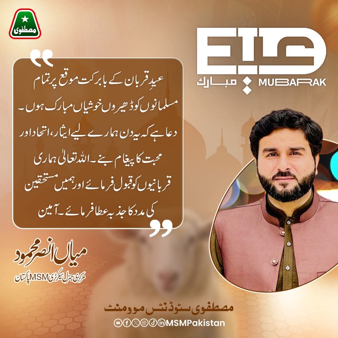 عید قربان کے بابرکت موقع پر تمام مسلمانوں کو ڈھیروں خوشیاں مبارک ہوں ۔ دعا ہے کہ یہ دن ہمارے لیے ایثار ، اتحاد اور محبت کا پیغام بنے ۔ اللہ تعالیٰ ہماری قربانیوں کو قبول فرمائے اور ہمیں مستحقین کی مدد کا جذبہ عطا فرمائے ۔ آمین 
میاں انصر محمود، مرکزی جنرل سیکرٹری MSM پاکستان 
.
.