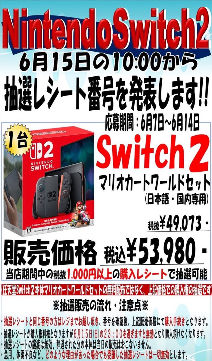 レシート添付】Nintendo Switch 2（国内版） マリオカートセット