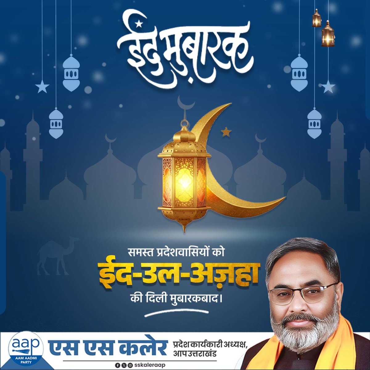 sskaleraap's tweet photo. ईद-उल-अज़हा की हार्दिक शुभकामनाएं!
त्याग, समर्पण और भाईचारे का पर्व सभी को सुख, शांति और समृद्धि प्रदान करे।
समस्त प्रदेशवासियों को ईद-उल-अज़हा की दिली मुबारकबाद।
#EidMubarak #EidulAdha #SSKaler #AAPUttarakhand #EidWishes #FestivalOfSacrifice #Uttarakhand #Happiness #Peace https://t.co/SLDFZbFQDJ