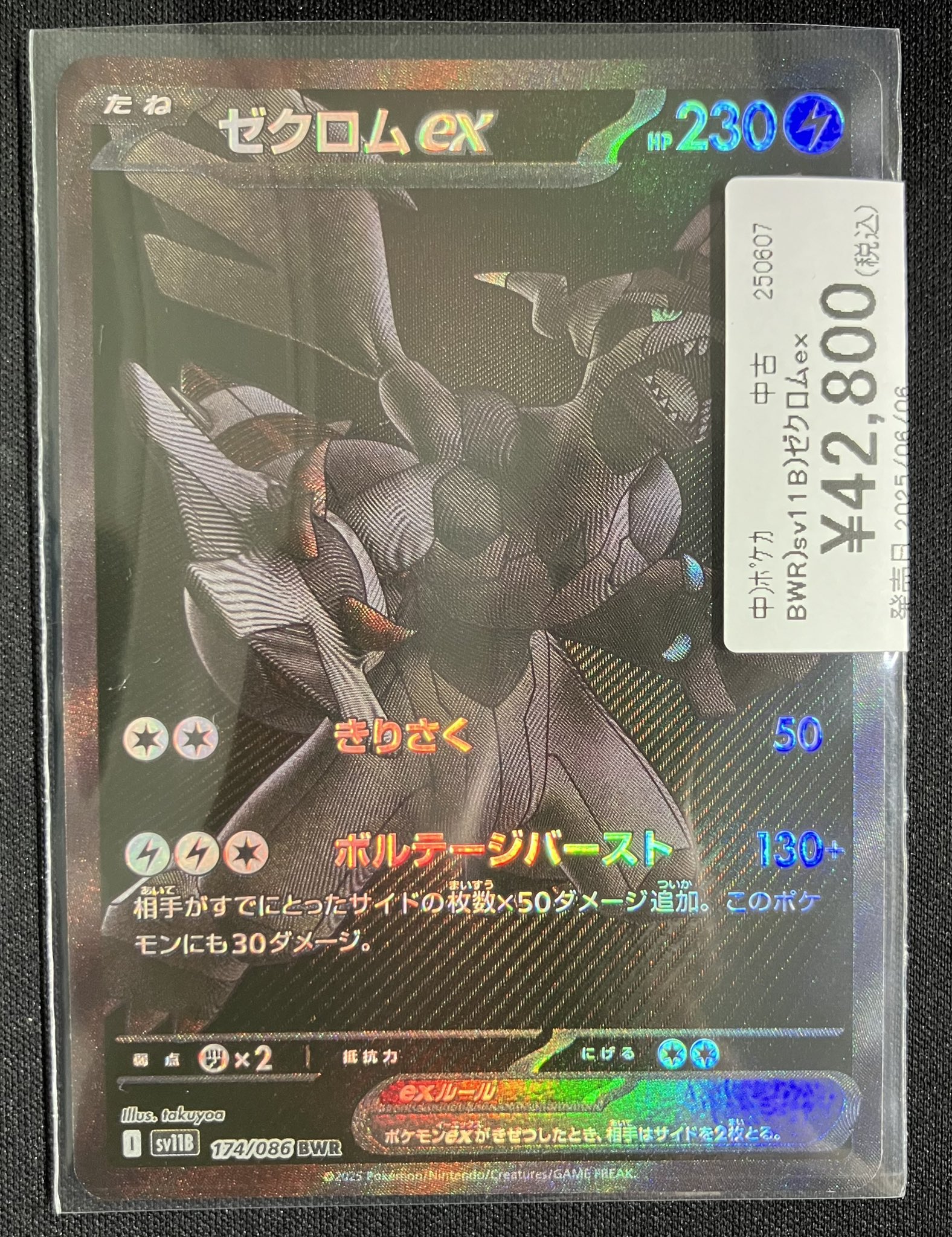 ゼクロムex（BWR）の値段と買取相場!今後高騰する理由は