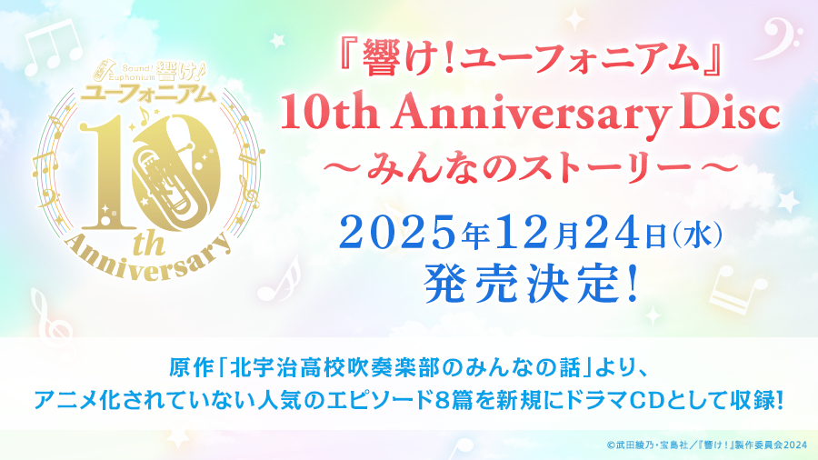 ＼＼10周年記念商品 1⃣／／

『響け！ユーフォニアム』
10th Anniversary Disc 〜みんなのストーリー〜 
12月24日発売🎺

原作「北宇治高校吹奏楽部のみんなの話」より、アニメ化されていない人気のエピソード8篇を新規にドラマCDとして収録🎵
anime-eupho.com/10th-anniversa…

#ユーフォ10周年 #anime_eupho