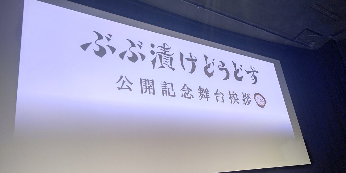 テアトル新宿で映画「ぶぶ漬けどうどす」を見てきました。京都、何か面倒くさそう、という感じですが、伝統を守り続ける大切さと、その維持が簡単では無い事は感じました。
#ぶぶ漬けどうどす
#ぶぶ漬け食べた
#深川麻衣
