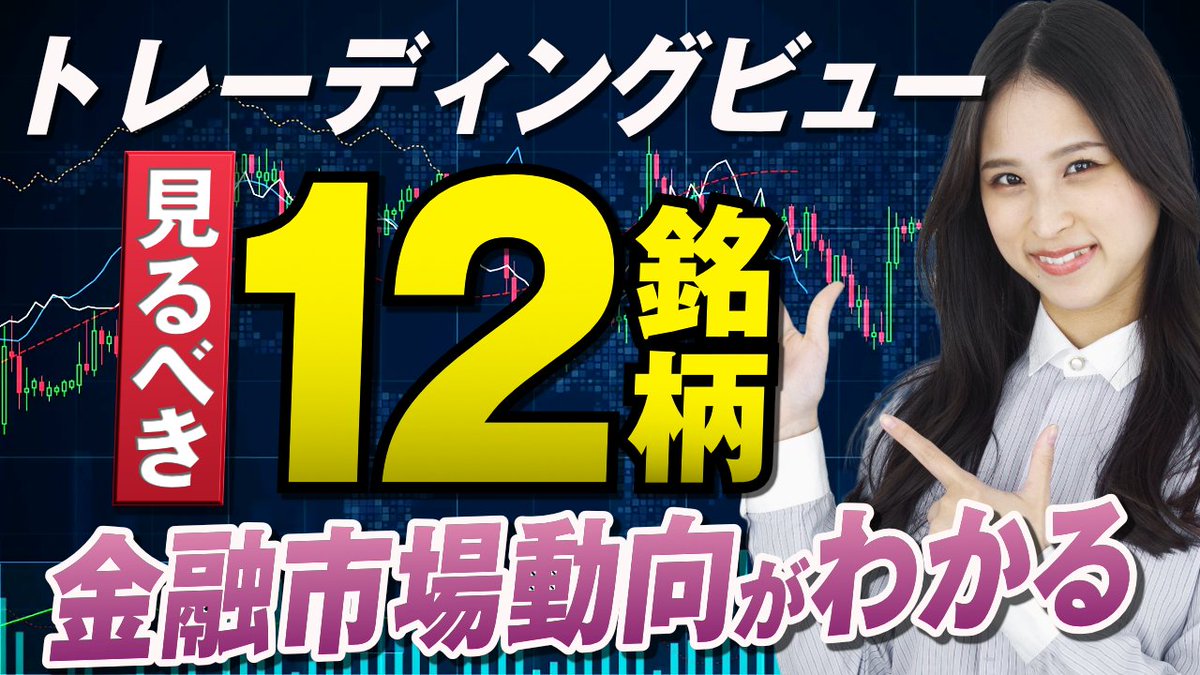 【TradingView】
💻ウォッチリストに必ず入れたい銘柄リスト12選
✅セットから特徴までこれ１本で解説

見ておきたい株価指数や債券利回り、商品やインデックスなどの重要銘柄を紹介。

その銘柄の特徴や金融市場に与える影響も解説 します！

youtu.be/9zDsCQ_U6KQ