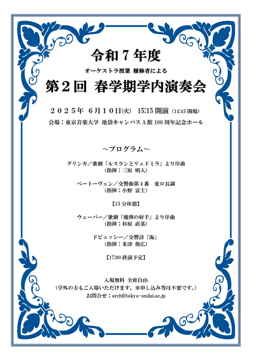 東京音楽大学 オーケストラ履修者による第２回学内演奏会が、来週10日（火）に行われます！

入場無料です✨️
皆さまのご来場お待ちしております🌺