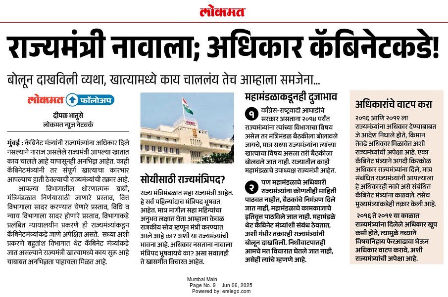 deepakbhatuse's tweet image. शपथविधी होऊन सहा महिने झाले, राज्यमंत्री अजूनही अधिकारविना... 
@lokmat @madhurimisal @MeghnaBordikar @Ashishjaisw3Adv @iYogeshRKadam @DRPANKAJBHOYAR @naikindranil @CMOMaharashtra